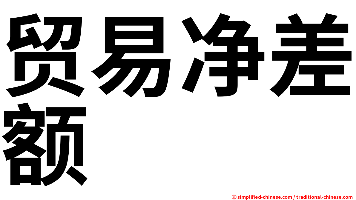 贸易净差额