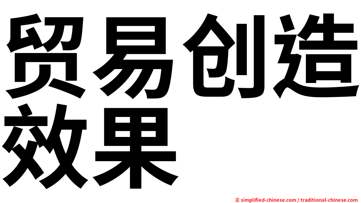 贸易创造效果