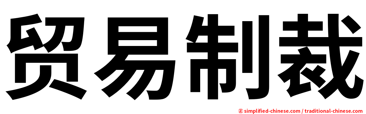 贸易制裁