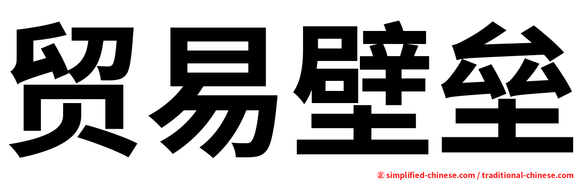 贸易壁垒