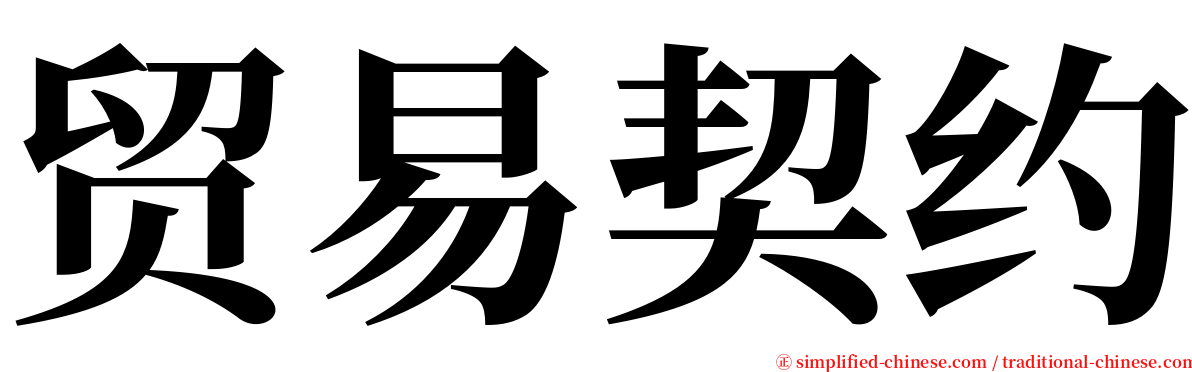 贸易契约 serif font