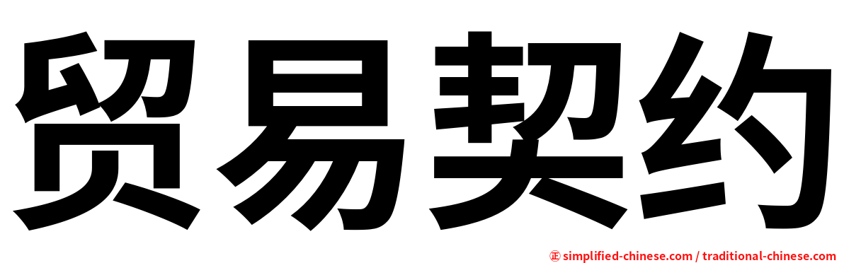 贸易契约