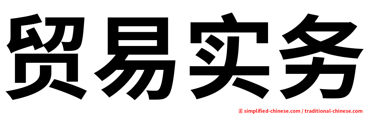 贸易实务