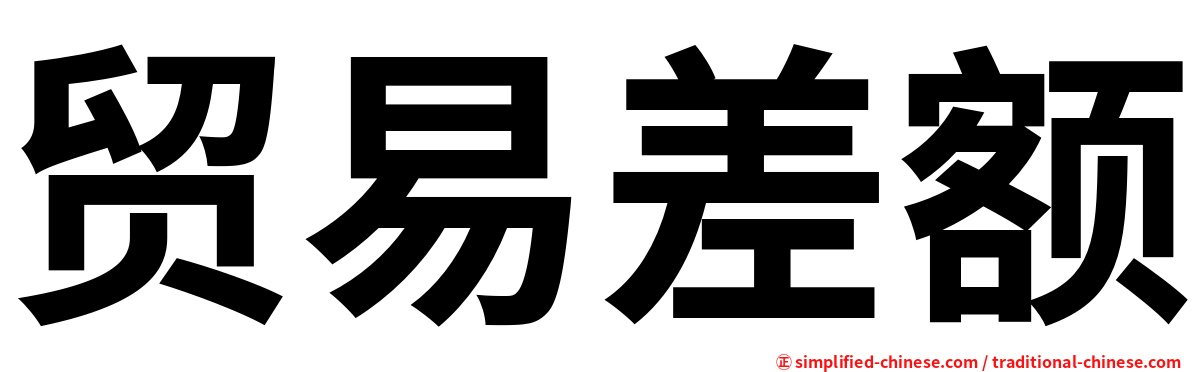 贸易差额