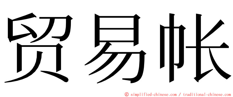 贸易帐 ming font