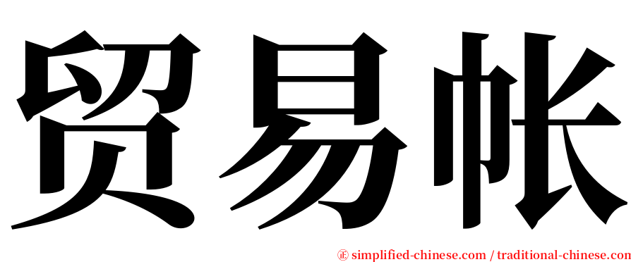贸易帐 serif font