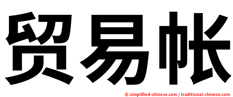 贸易帐