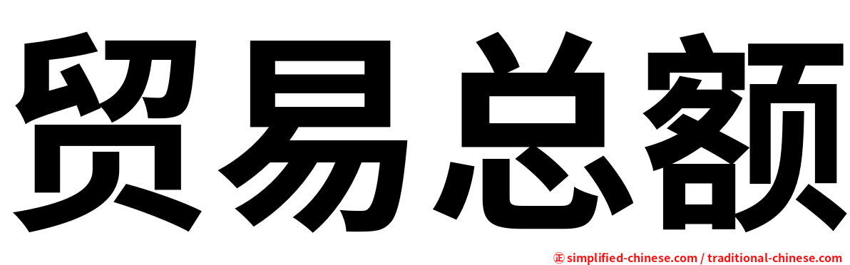 贸易总额