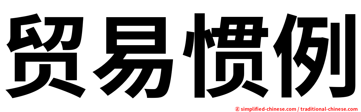 贸易惯例