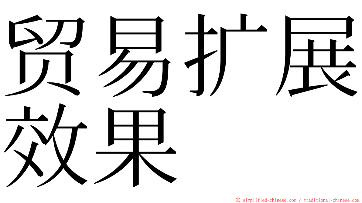 贸易扩展效果 ming font