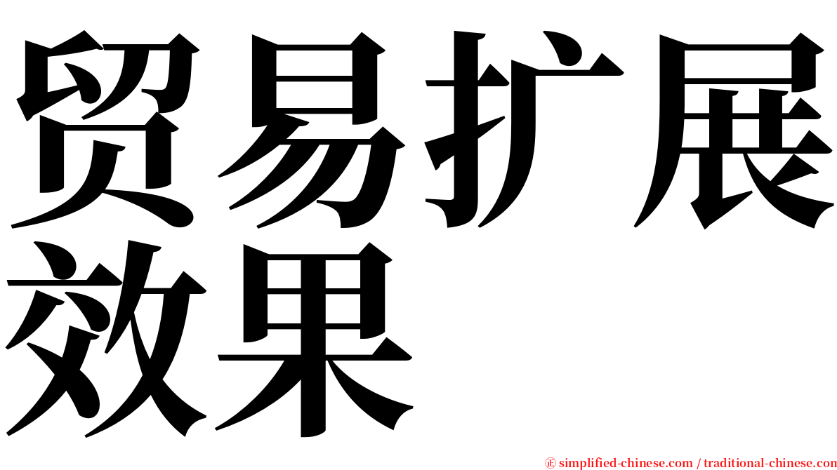 贸易扩展效果 serif font