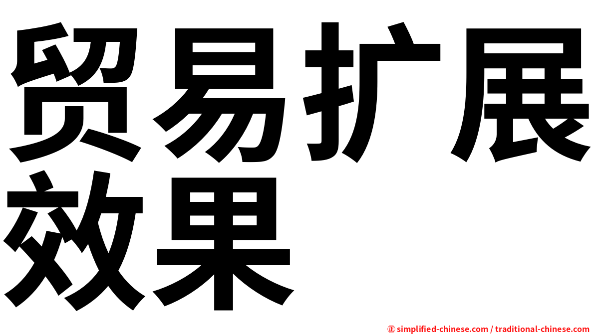 贸易扩展效果