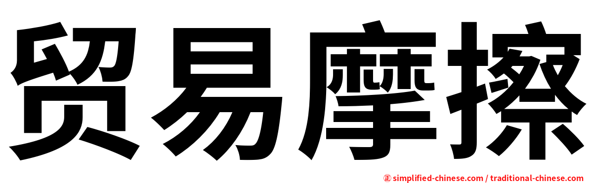 贸易摩擦