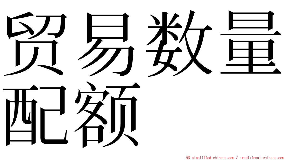 贸易数量配额 ming font