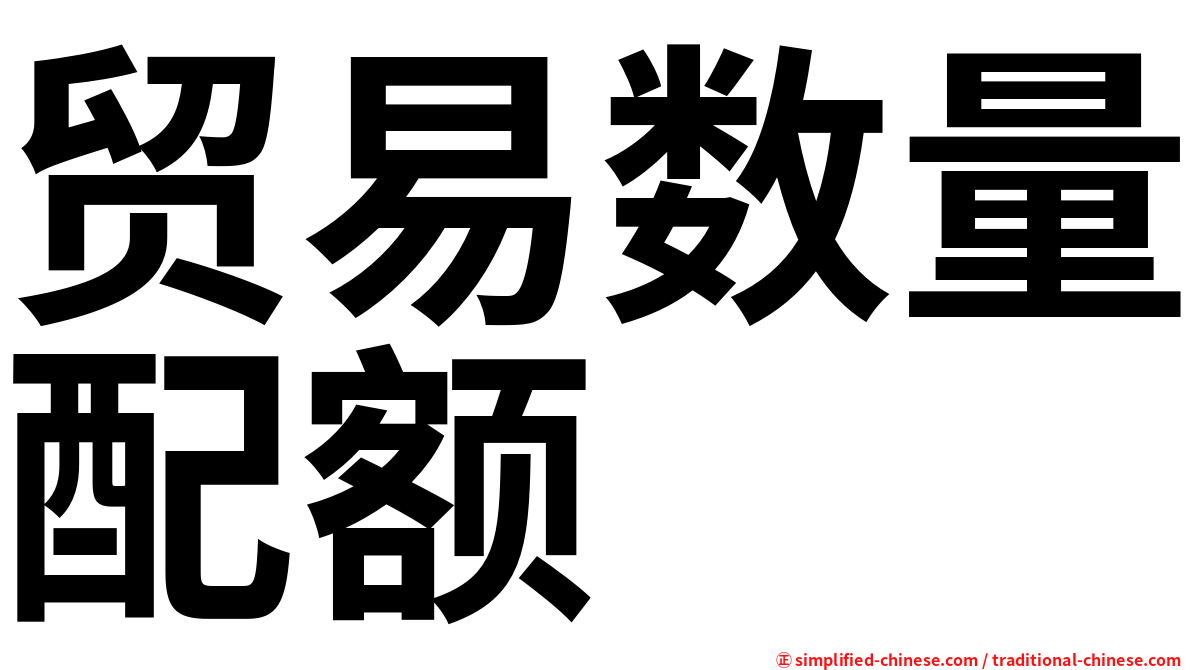 贸易数量配额