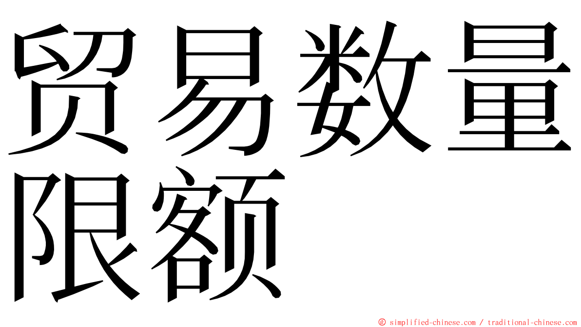 贸易数量限额 ming font