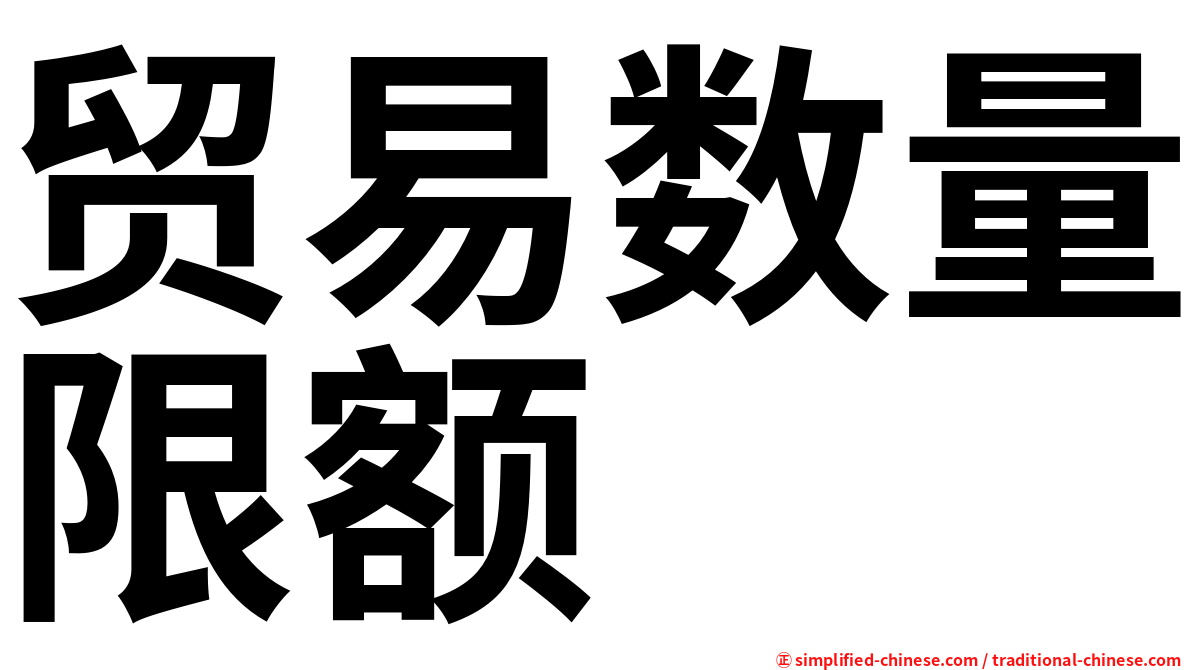 贸易数量限额