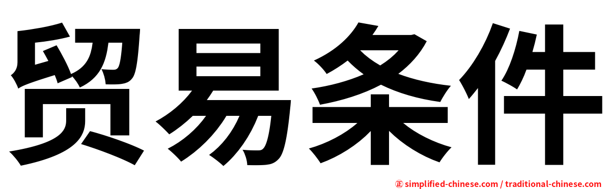 贸易条件