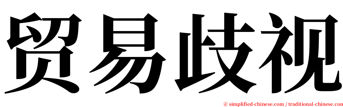 贸易歧视 serif font