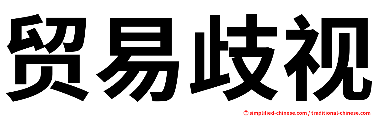 贸易歧视