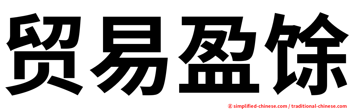 贸易盈馀