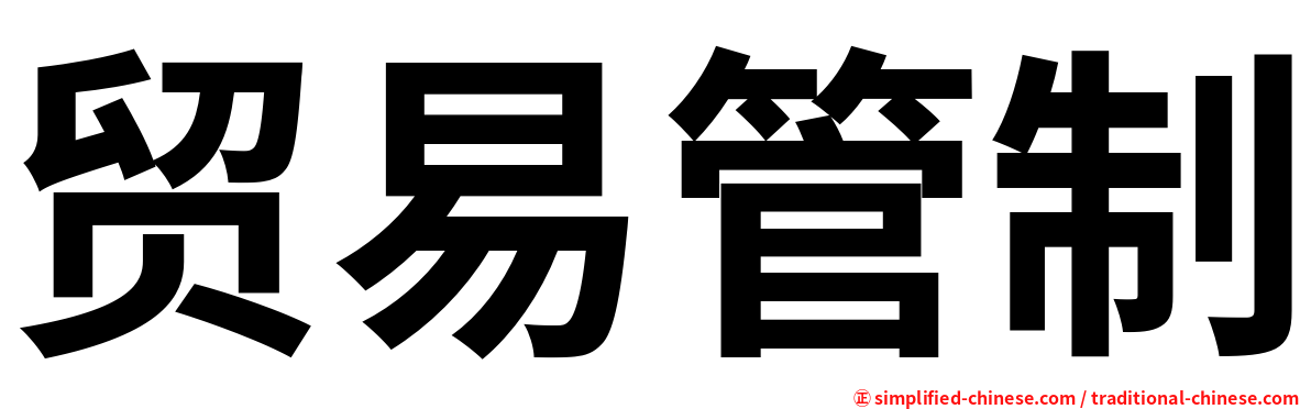 贸易管制