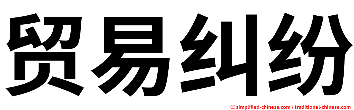 贸易纠纷