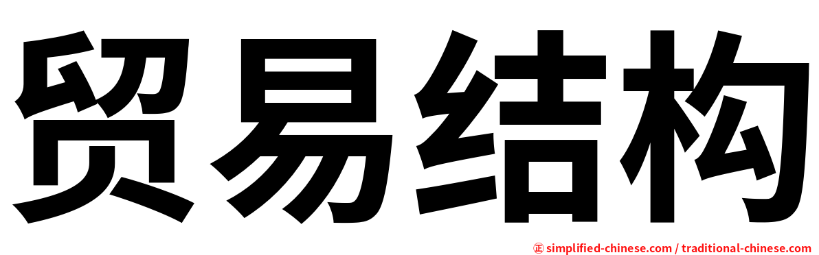 贸易结构