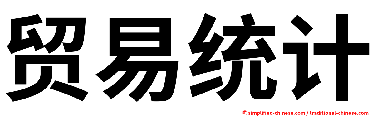 贸易统计