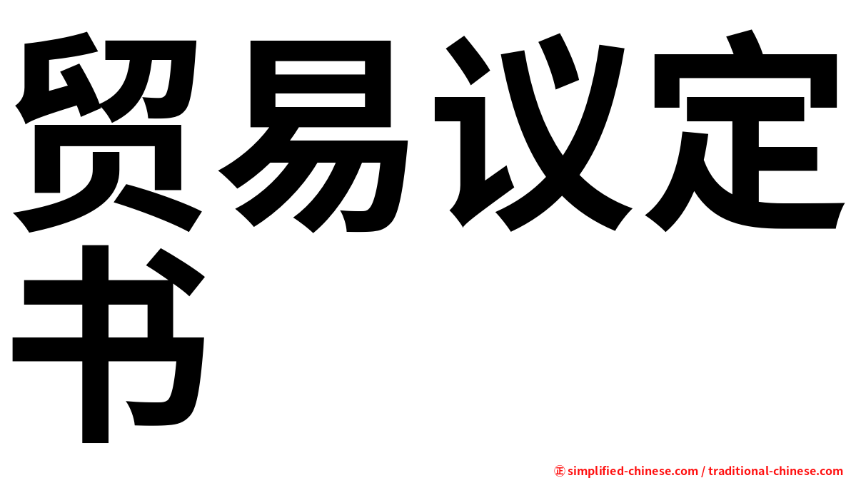 贸易议定书