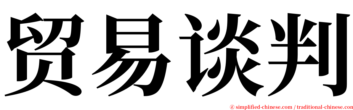 贸易谈判 serif font