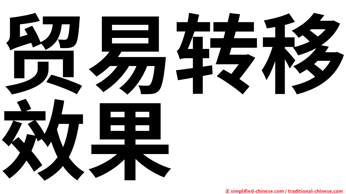 贸易转移效果