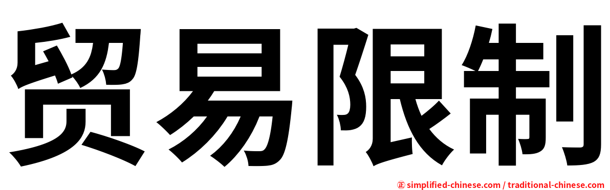 贸易限制