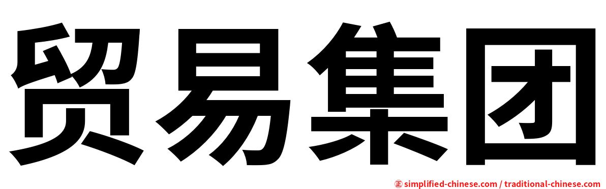 贸易集团