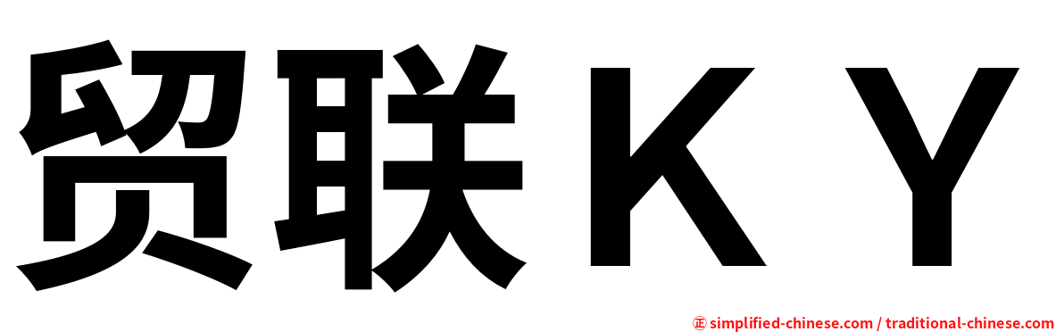 贸联ＫＹ