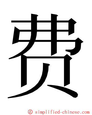 费 ming font