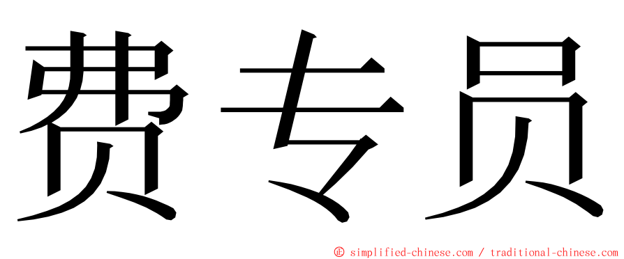 费专员 ming font