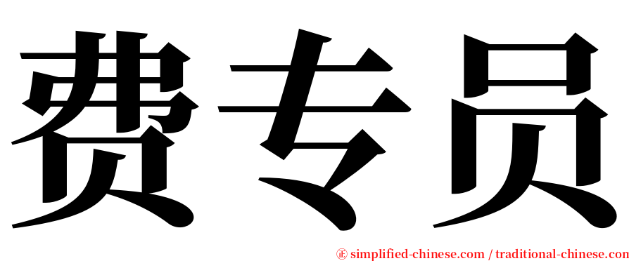 费专员 serif font