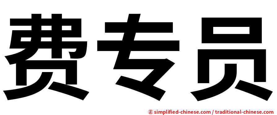 费专员