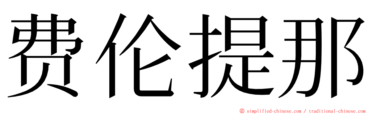 费伦提那 ming font