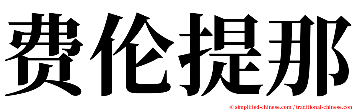费伦提那 serif font