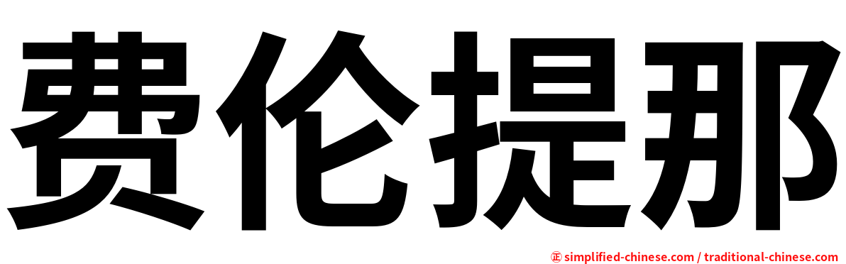 费伦提那