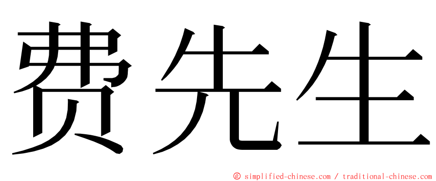 费先生 ming font