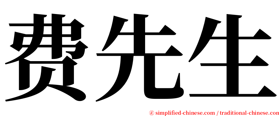 费先生 serif font