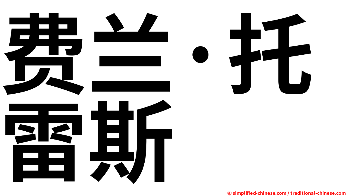 费兰·托雷斯