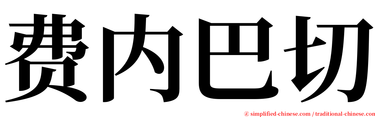 费内巴切 serif font