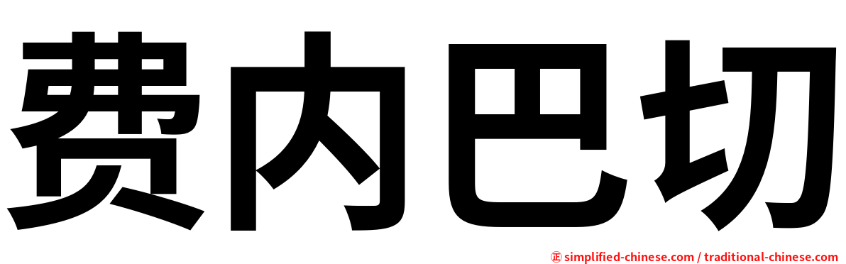 费内巴切