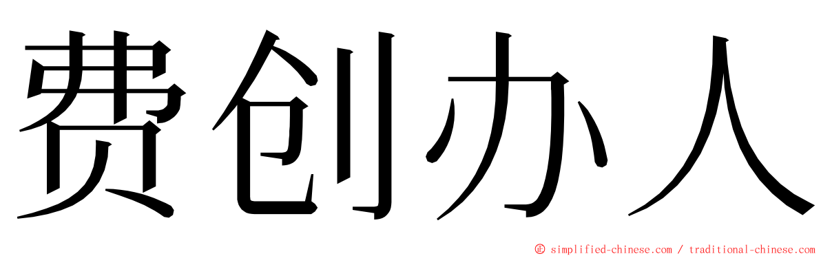 费创办人 ming font