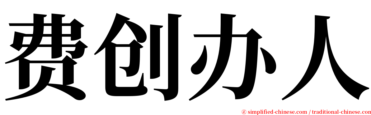 费创办人 serif font