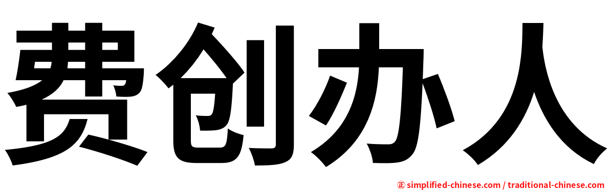 费创办人